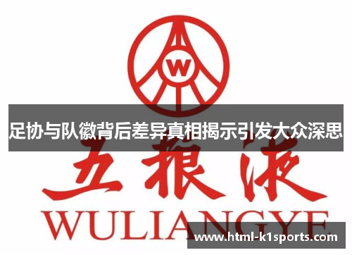 足协与队徽背后差异真相揭示引发大众深思 足协与队徽背后差异真相揭示引发大众深思