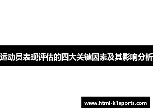 运动员表现评估的四大关键因素及其影响分析 运动员表现评估的四大关键因素及其影响分析
