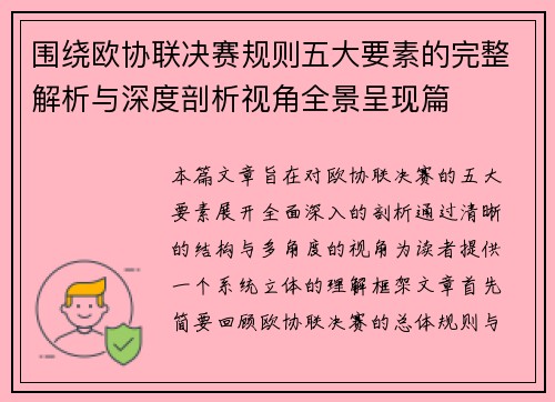 围绕欧协联决赛规则五大要素的完整解析与深度剖析视角全景呈现篇 围绕欧协联决赛规则五大要素的完整解析与深度剖析视角全景呈现篇