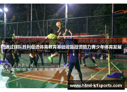 通过球队胜利促进体育教育基础设施投资助力青少年体育发展