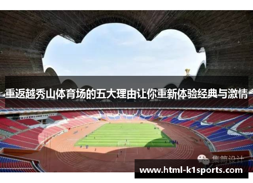 重返越秀山体育场的五大理由让你重新体验经典与激情 重返越秀山体育场的五大理由让你重新体验经典与激情