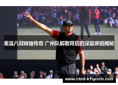 重温八冠辉煌传奇 广州队解散背后的深层原因揭秘