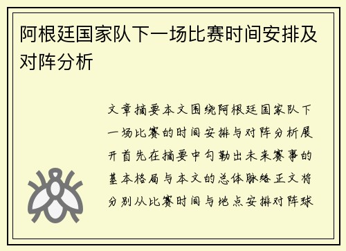阿根廷国家队下一场比赛时间安排及对阵分析