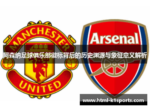 阿森纳足球俱乐部徽标背后的历史渊源与象征意义解析
