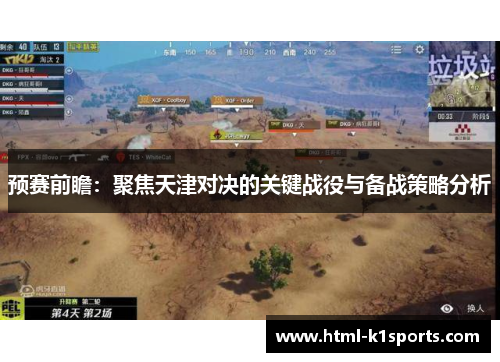 预赛前瞻：聚焦天津对决的关键战役与备战策略分析