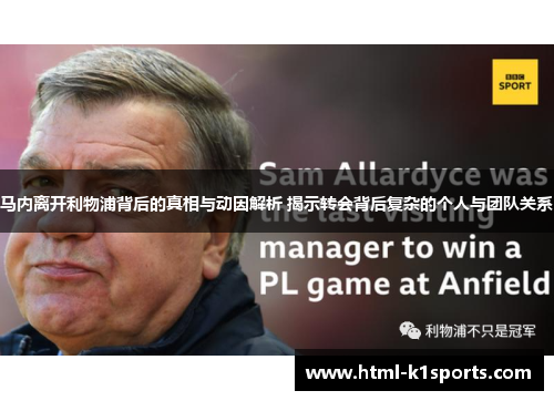 马内离开利物浦背后的真相与动因解析 揭示转会背后复杂的个人与团队关系