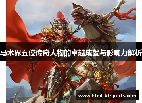 马术界五位传奇人物的卓越成就与影响力解析