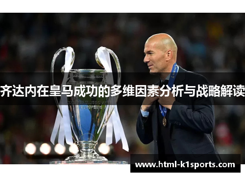 齐达内在皇马成功的多维因素分析与战略解读