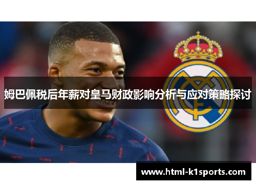 姆巴佩税后年薪对皇马财政影响分析与应对策略探讨